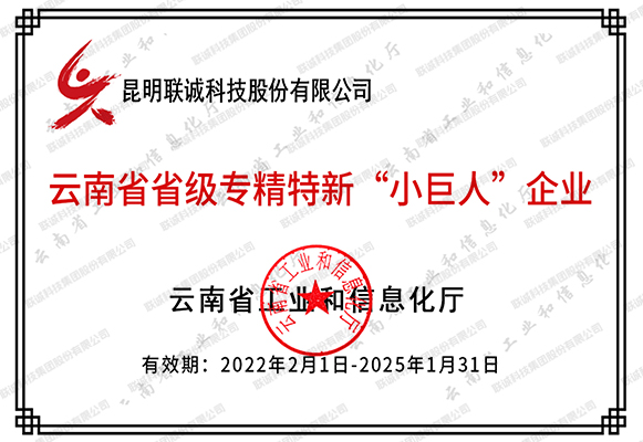 云南省省級(jí)專精特新“小巨人”企業(yè)