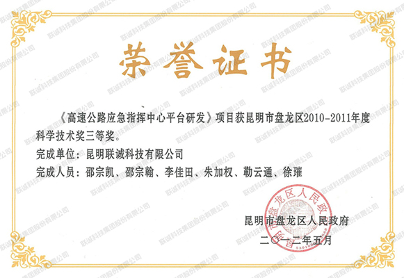 《高速公路應(yīng)急指揮中心平臺研發(fā)》項目獲昆明市盤龍區(qū)2010-2011年度科學(xué)技術(shù)獎三等獎