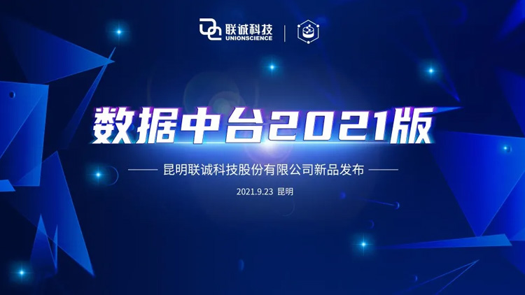 聯(lián)誠科技“數(shù)據(jù)中臺(tái)”產(chǎn)品發(fā)布，釋放數(shù)據(jù)價(jià)值，實(shí)現(xiàn)業(yè)務(wù)賦能！