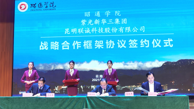 聯(lián)誠科技與昭通學院、紫光新華三集團有限公司簽訂戰(zhàn)略合作協(xié)議！