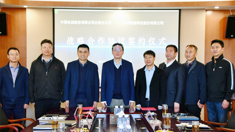 聯(lián)誠(chéng)科技與中國(guó)電信股份有限公司云南分公司簽訂戰(zhàn)略合作協(xié)議！