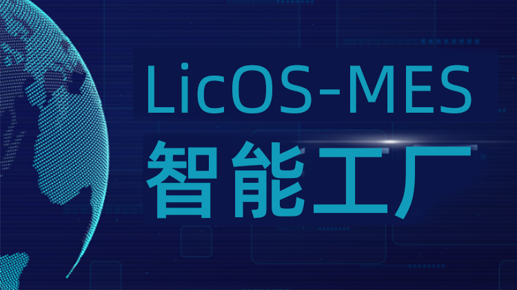 聯(lián)誠科技LicOS-MES系統(tǒng)：解決生產(chǎn)管理難題，助力工廠智能化轉(zhuǎn)型升級(jí)