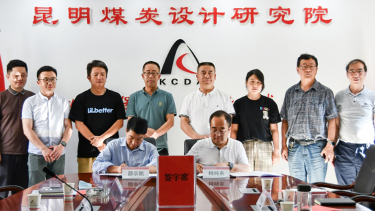 聯(lián)誠科技與昆明煤炭設(shè)計(jì)研究院有限公司達(dá)成戰(zhàn)略合作，攜手推進(jìn)煤炭產(chǎn)業(yè)智能化轉(zhuǎn)型