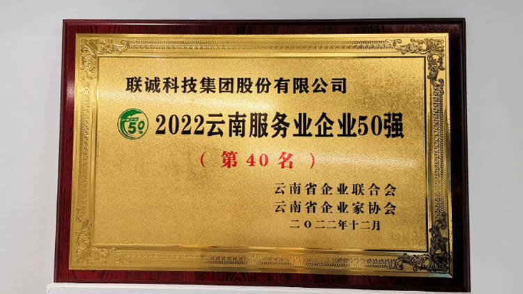 聯(lián)誠科技集團(tuán)榮登2022云南服務(wù)業(yè)企業(yè)50強榜單！