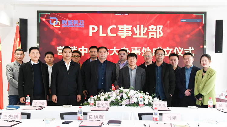 聯(lián)誠科技集團(tuán)成立PLC事業(yè)部營銷中心七大辦事處，正式走向全國！