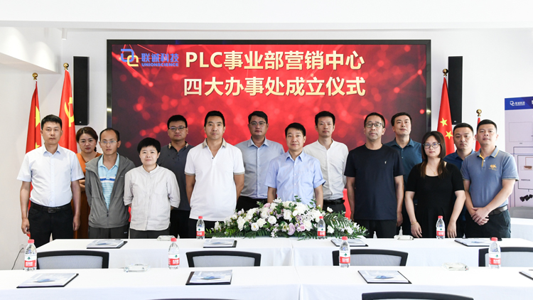 聯(lián)誠科技集團(tuán)PLC事業(yè)部營銷中心第二批辦事處成立！