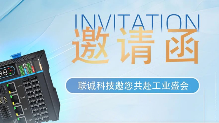華南工博會(huì)｜就在明天！聯(lián)誠(chéng)科技9H-D153，商機(jī)無(wú)限！