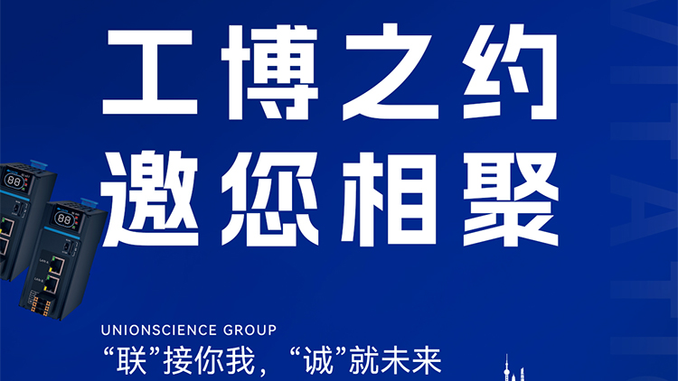 聯(lián)誠(chéng)科技亮相2025工博會(huì)，6.1H-A020展位等你來(lái)