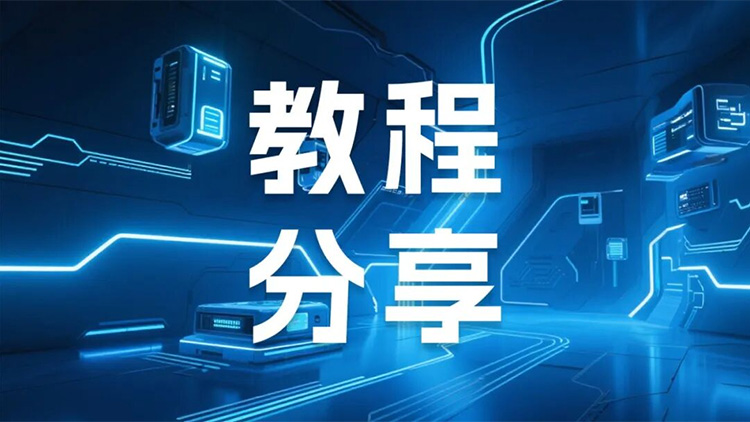 實操指南｜LicOS PLC/PAC 與昆侖通態(tài)觸摸屏通信應(yīng)用方法詳解