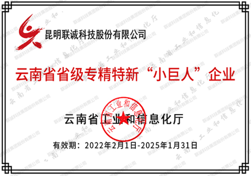 云南省級專精特新“小巨人”企業(yè)