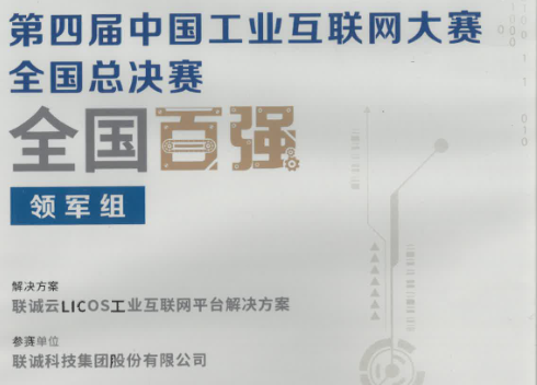 中國工業(yè)互聯(lián)網(wǎng)大賽全國總決賽全國百強