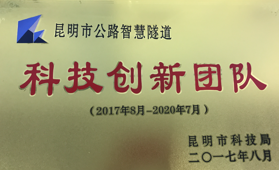 昆明市科技創(chuàng)新團隊
