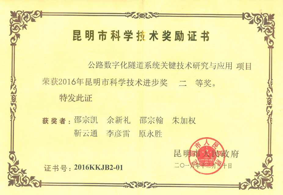 昆明市科學(xué)技術(shù)進步獎二等獎