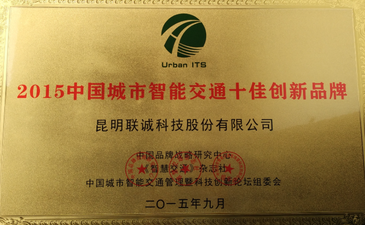 中國城市智能交通十佳創(chuàng)新品牌