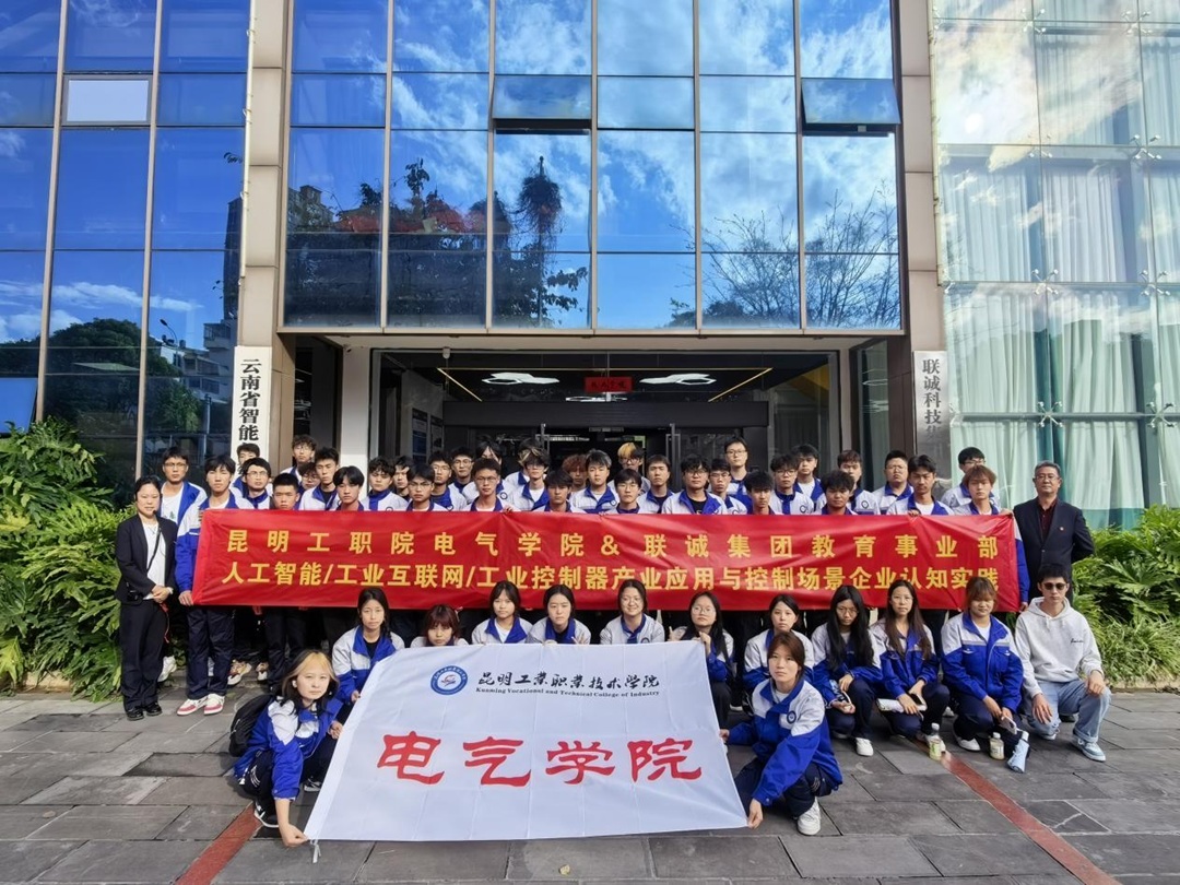昆明工業(yè)職業(yè)技術(shù)學(xué)院電氣學(xué)院師生走進(jìn)聯(lián)誠(chéng)科技開展認(rèn)知實(shí)習(xí)