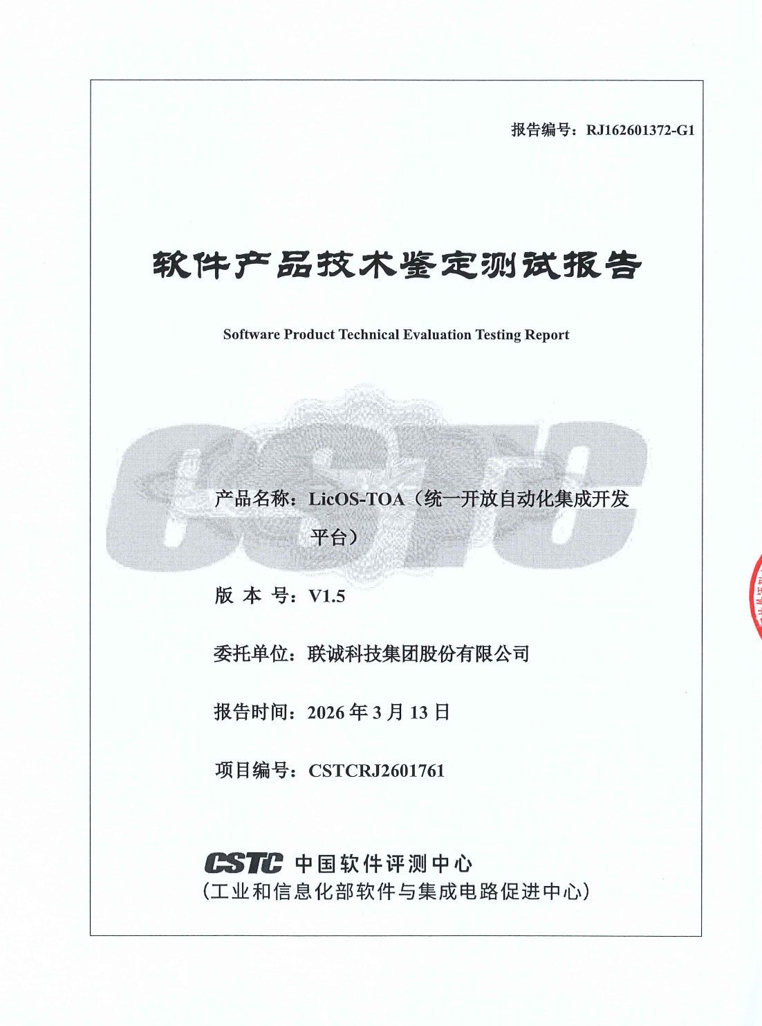 聯(lián)誠(chéng)科技LicOS-TOA（統(tǒng)一開放自動(dòng)化集成開發(fā)平臺(tái)）通過工信部中國(guó)軟件評(píng)測(cè)中心技術(shù)鑒定