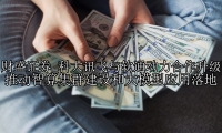 科大讯飞与软通动力合作升级 推动智算集群建设和大模型应用落地